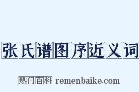 张氏谱图序近义词是什么意思的图片